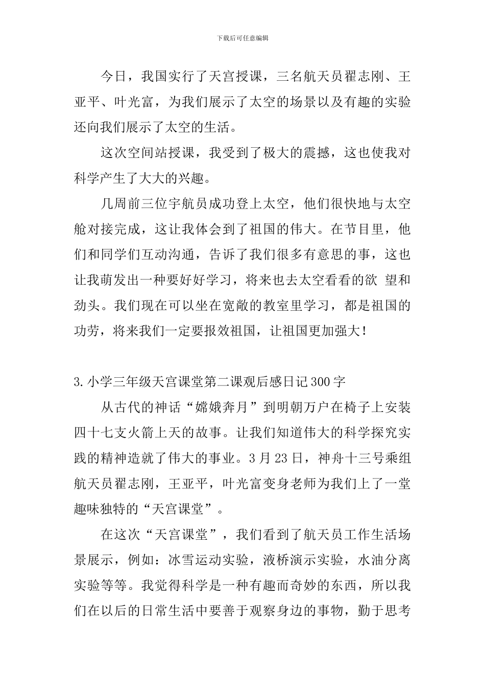 小学三年级天宫课堂第二课观后感日记300字5篇_第2页