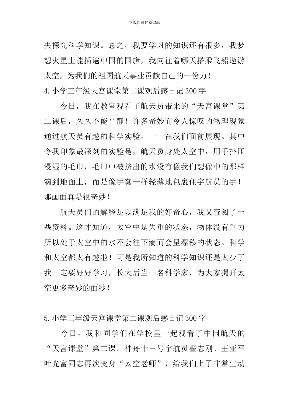小学三年级天宫课堂第二课观后感日记300字5篇_第3页