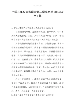 小学三年级天宫课堂第二课观后感日记300字5篇