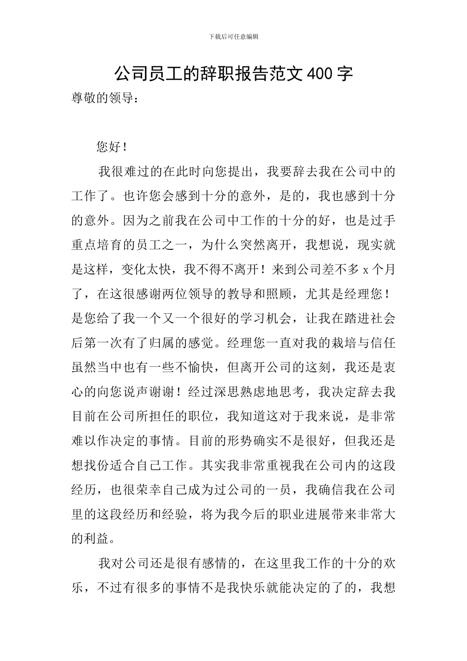 公司员工的辞职报告范文400字_第1页