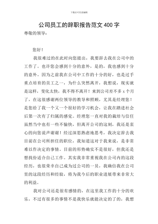公司员工的辞职报告范文400字