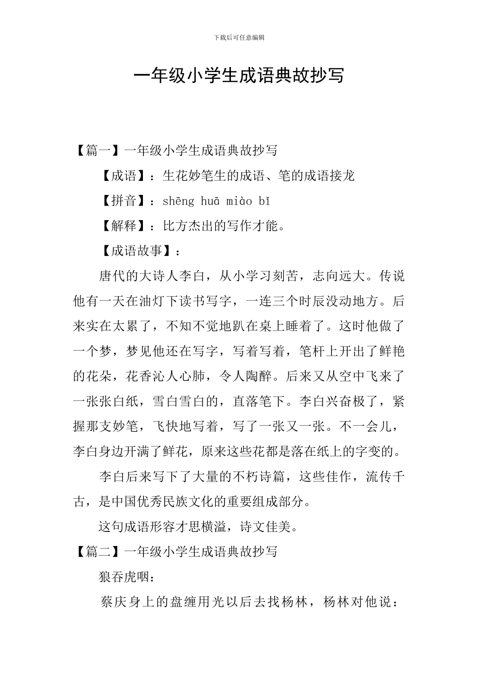 一年级小学生成语典故抄写_第1页