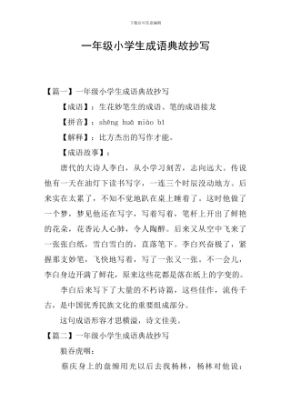 一年级小学生成语典故抄写