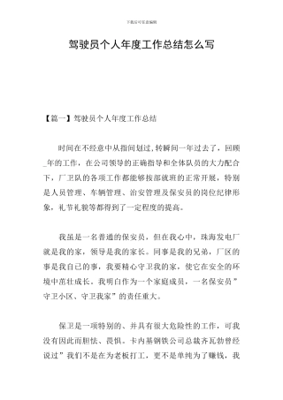 驾驶员个人年度工作总结怎么写