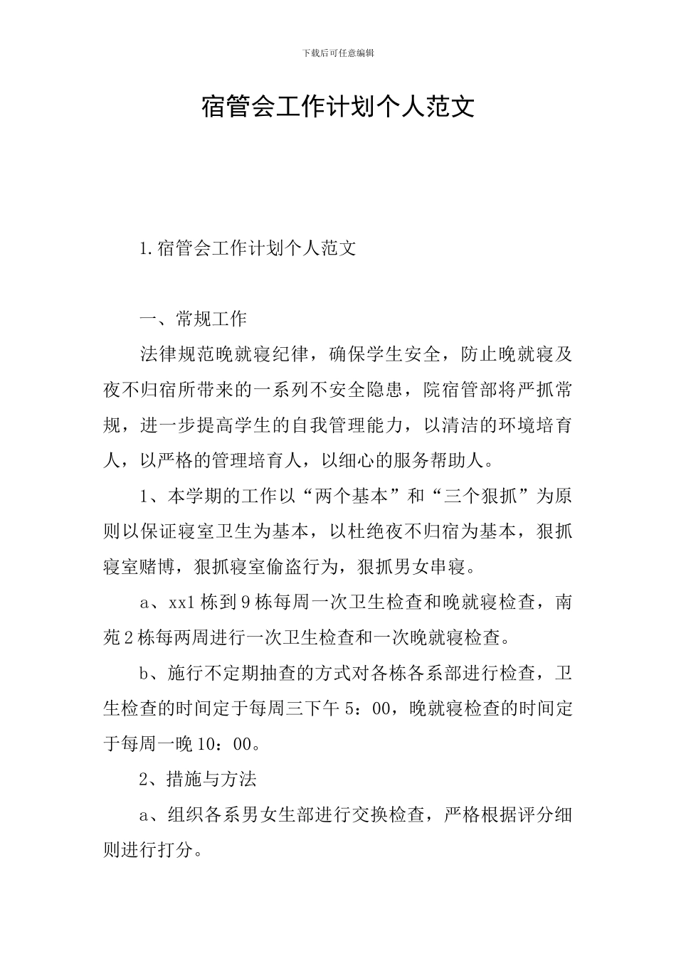 宿管会工作计划个人范文_第1页