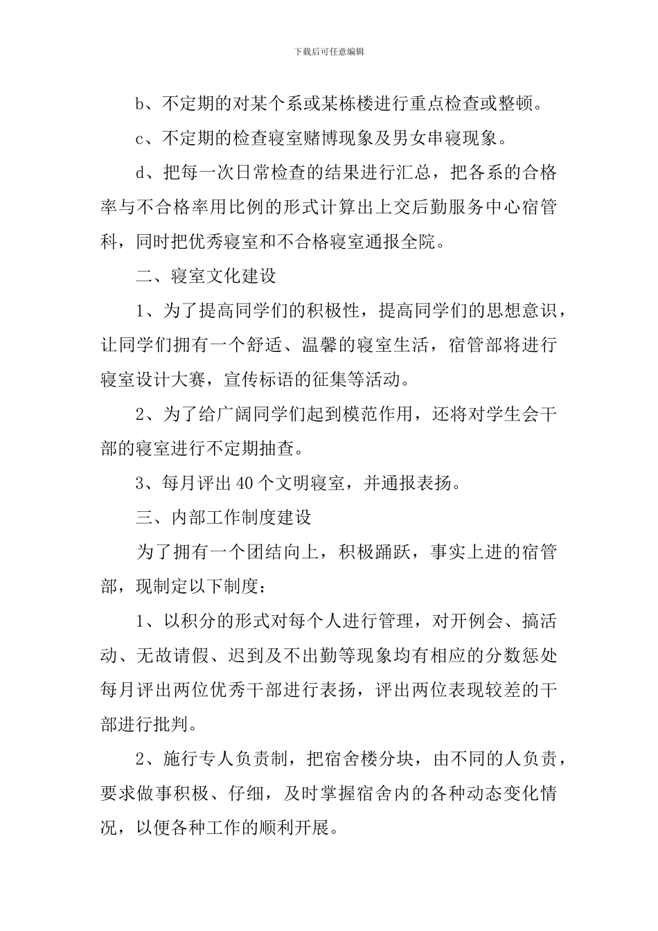 宿管会工作计划个人范文_第2页