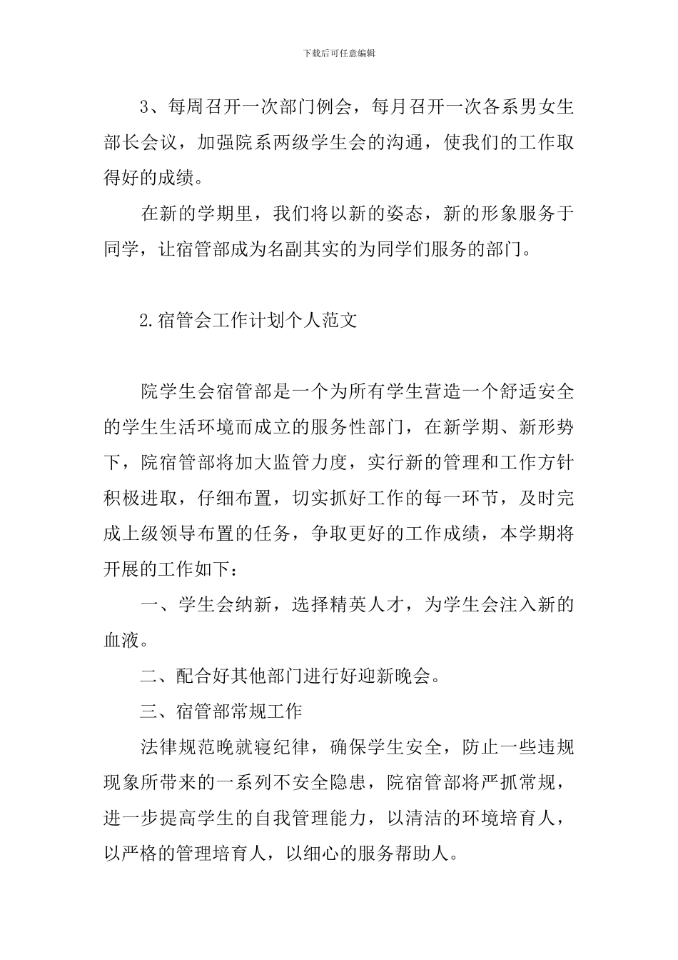 宿管会工作计划个人范文_第3页