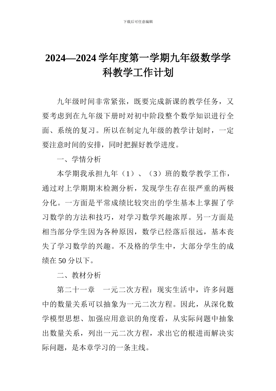 2024—2024学年度第一学期九年级数学学科教学工作计划_第1页