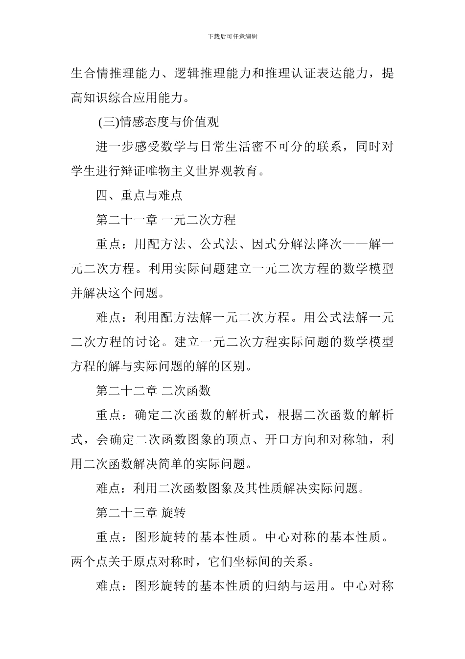 2024—2024学年度第一学期九年级数学学科教学工作计划_第3页