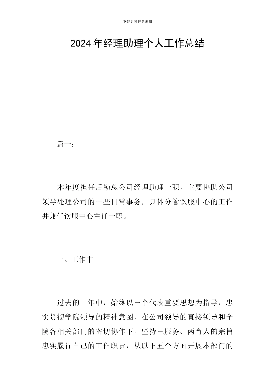 2024年经理助理个人工作总结_第1页