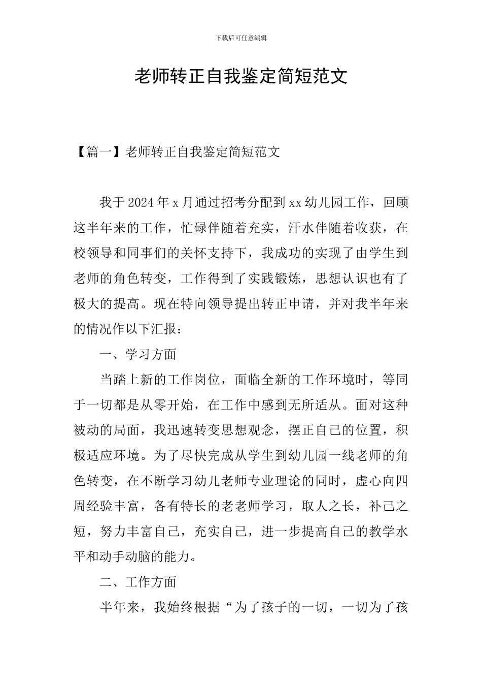 教师转正自我鉴定简短范文_第1页