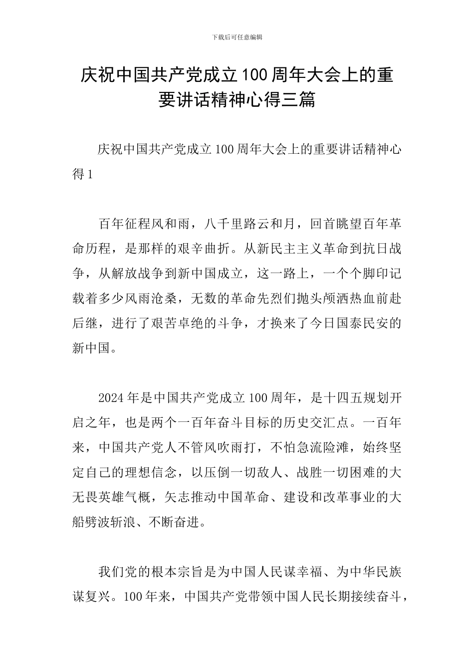 庆祝中国共产党成立100周年大会上的重要讲话精神心得三篇_第1页