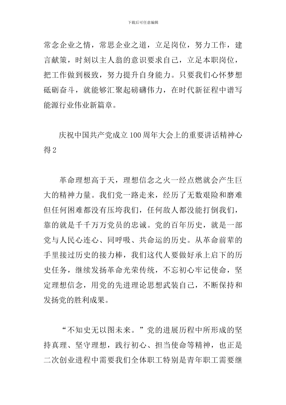庆祝中国共产党成立100周年大会上的重要讲话精神心得三篇_第3页