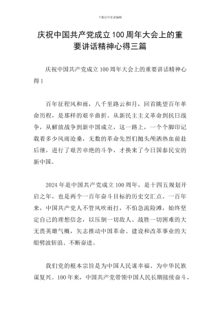 庆祝中国共产党成立100周年大会上的重要讲话精神心得三篇