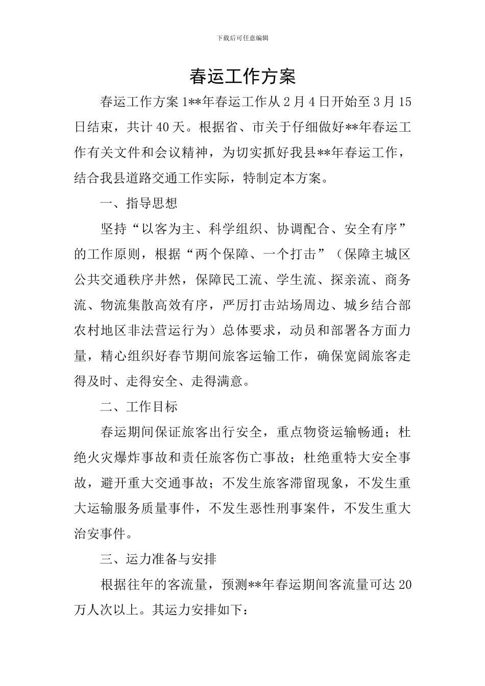 春运工作方案_第1页