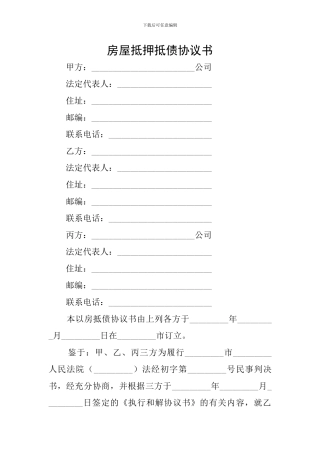 房屋抵押抵债协议书