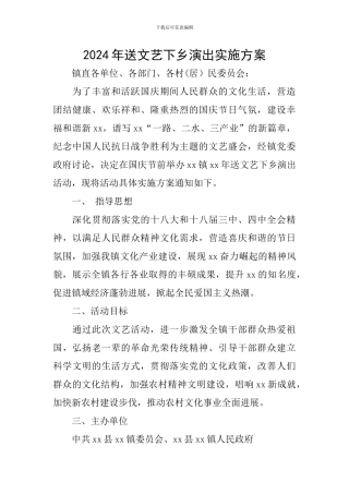 2024年送文艺下乡演出实施方案