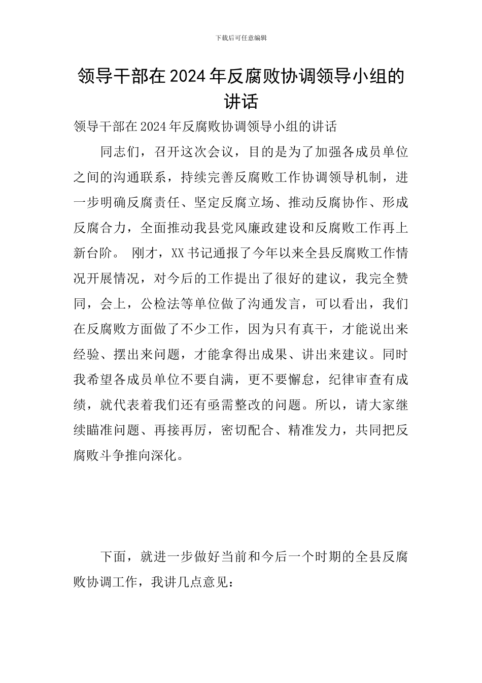 领导干部在2024年反腐败协调领导小组的讲话_第1页