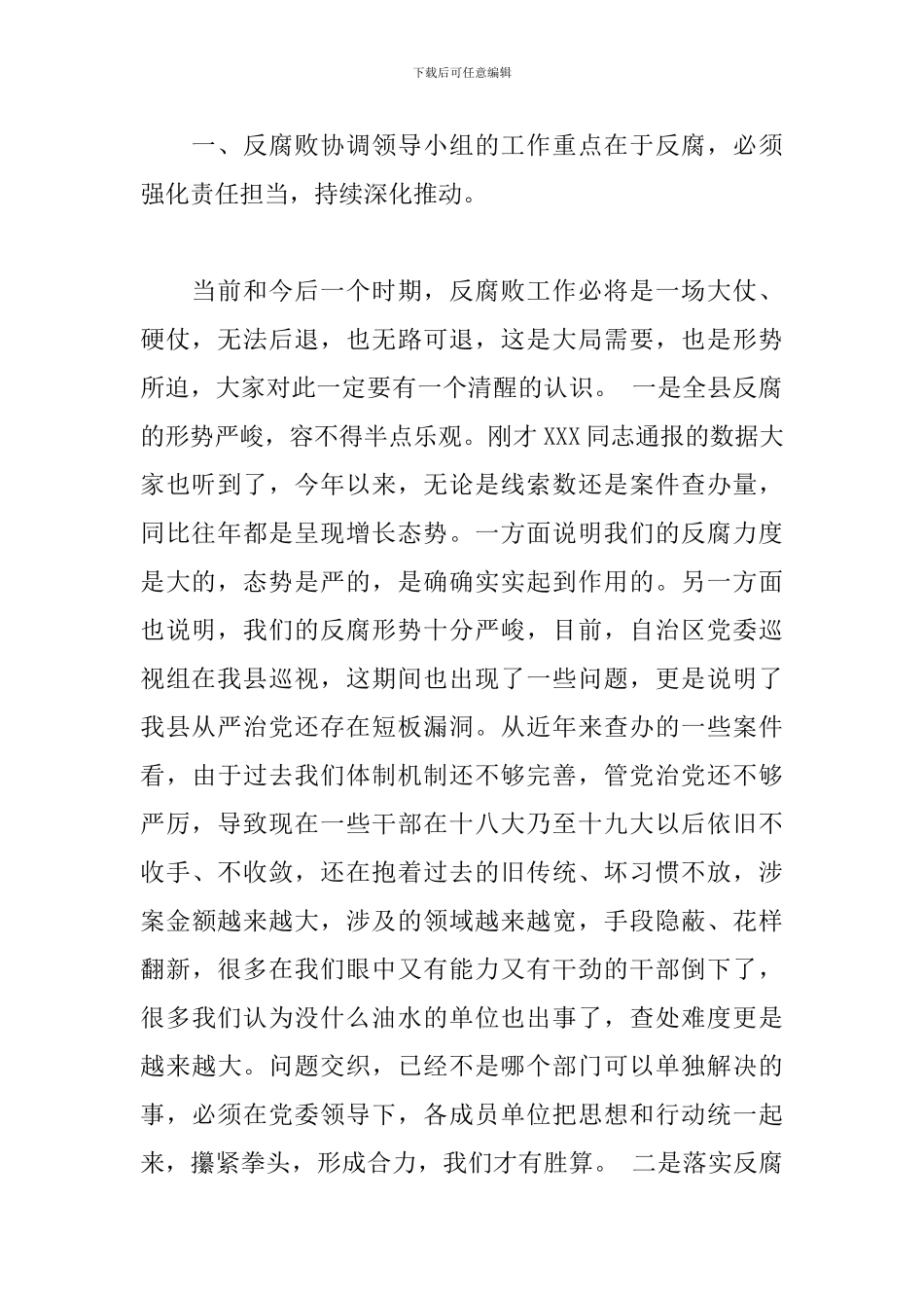 领导干部在2024年反腐败协调领导小组的讲话_第2页