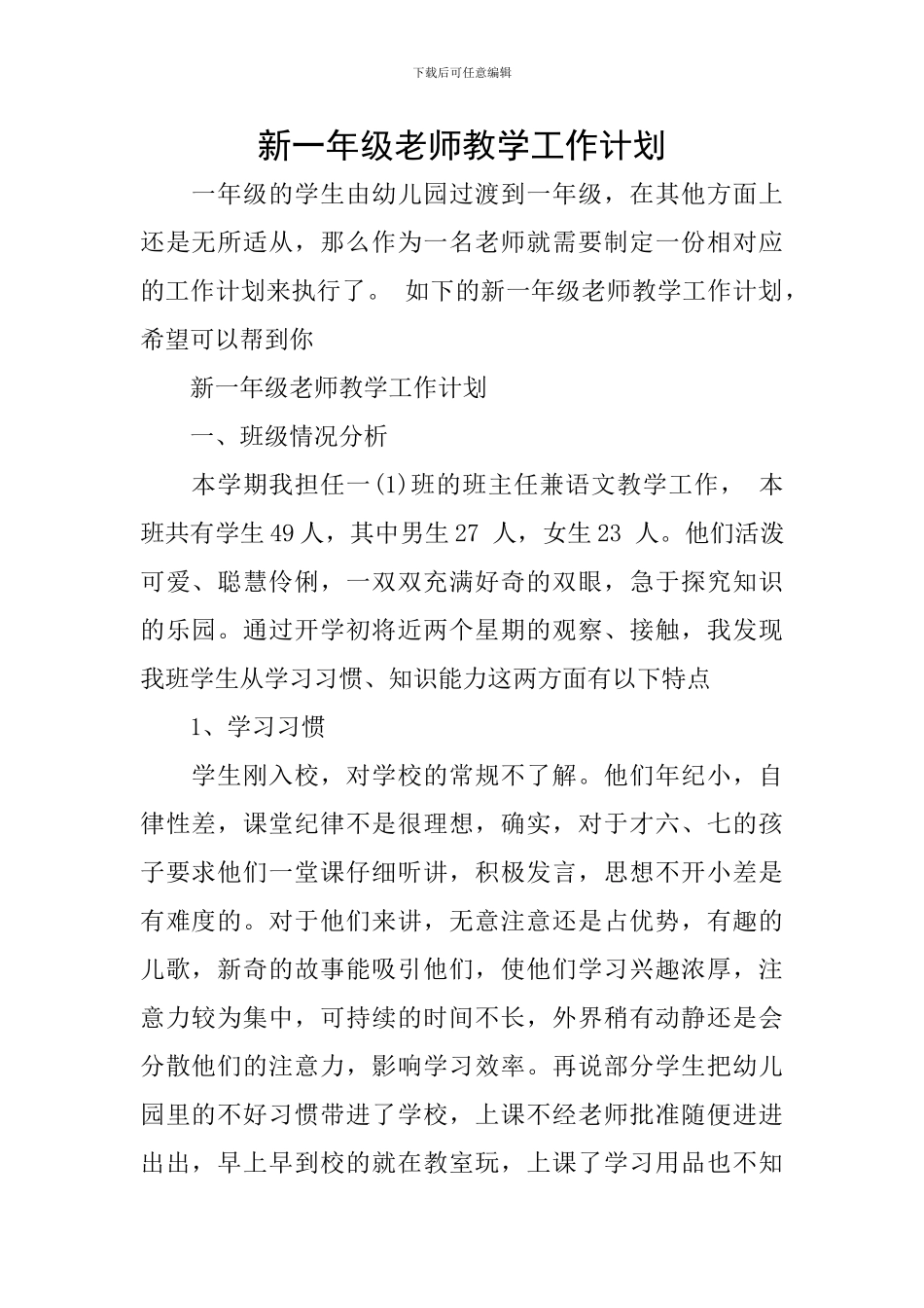 新一年级教师教学工作计划_第1页