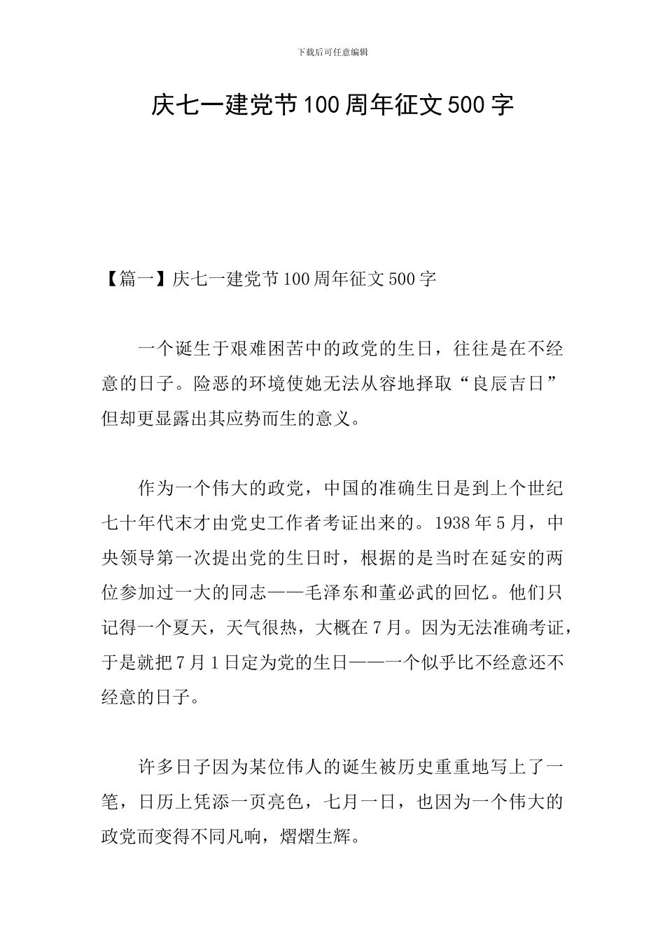 庆七一建党节100周年征文500字_第1页
