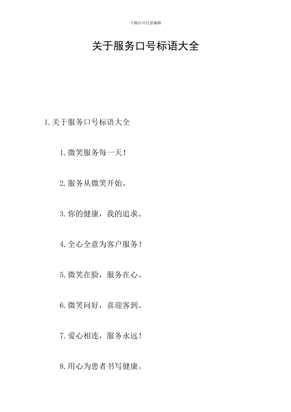 关于服务口号标语大全_第1页