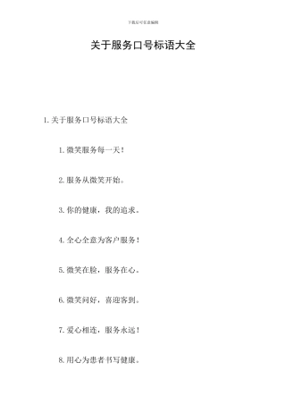 关于服务口号标语大全