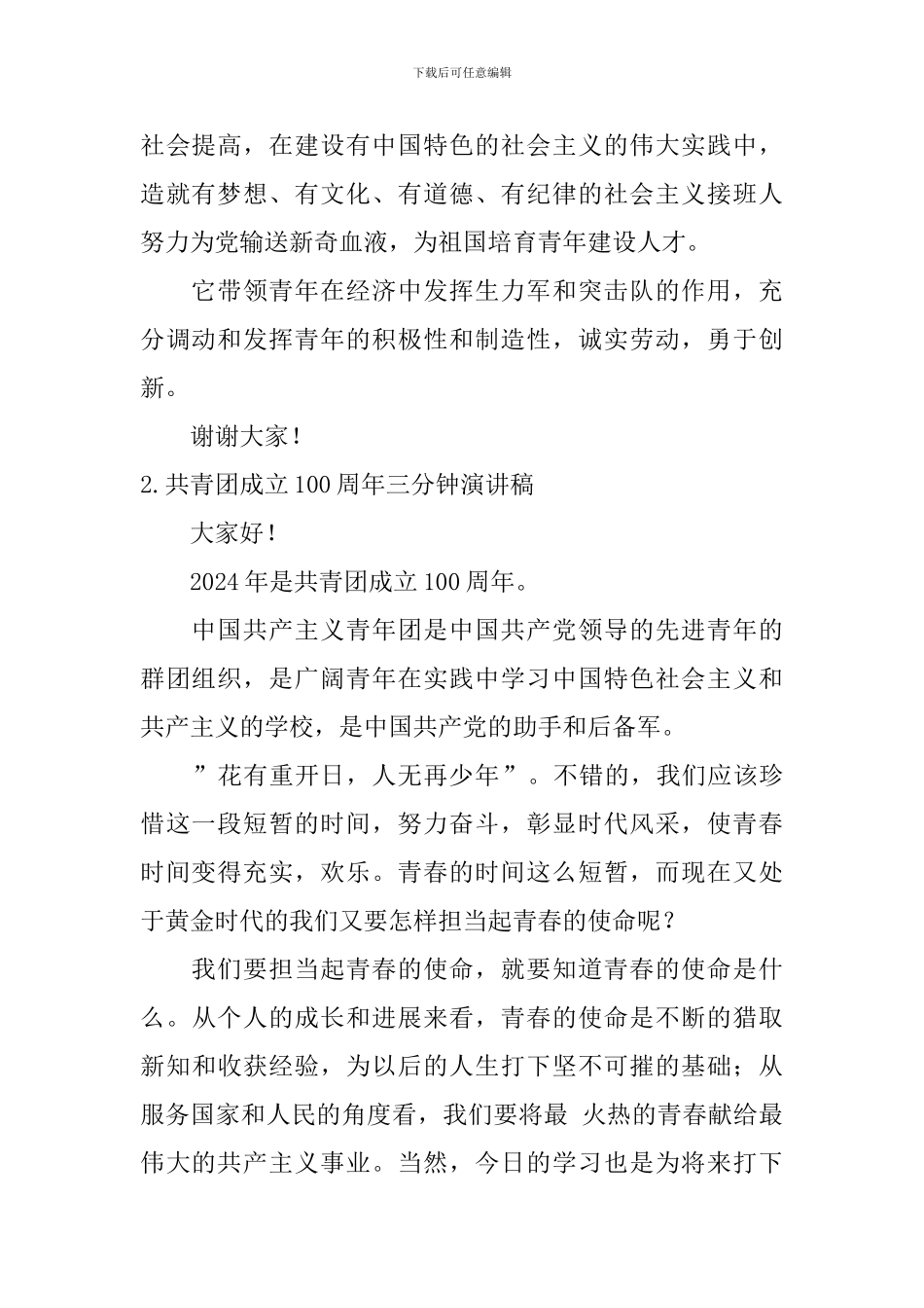 共青团成立100周年三分钟演讲稿_第2页