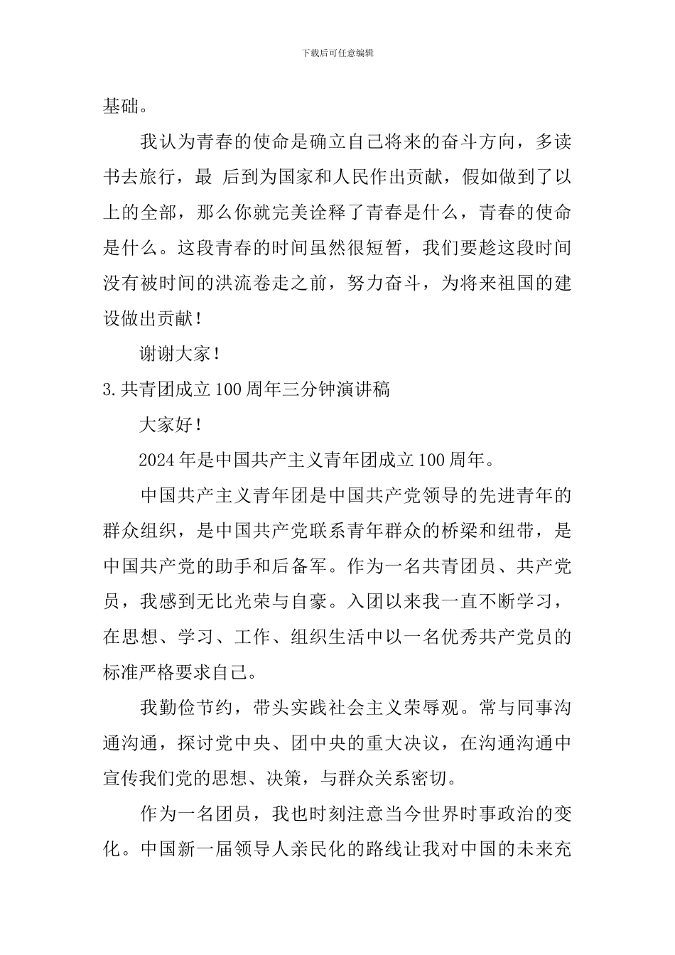 共青团成立100周年三分钟演讲稿_第3页