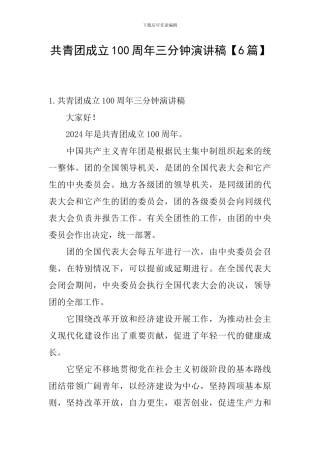 共青团成立100周年三分钟演讲稿