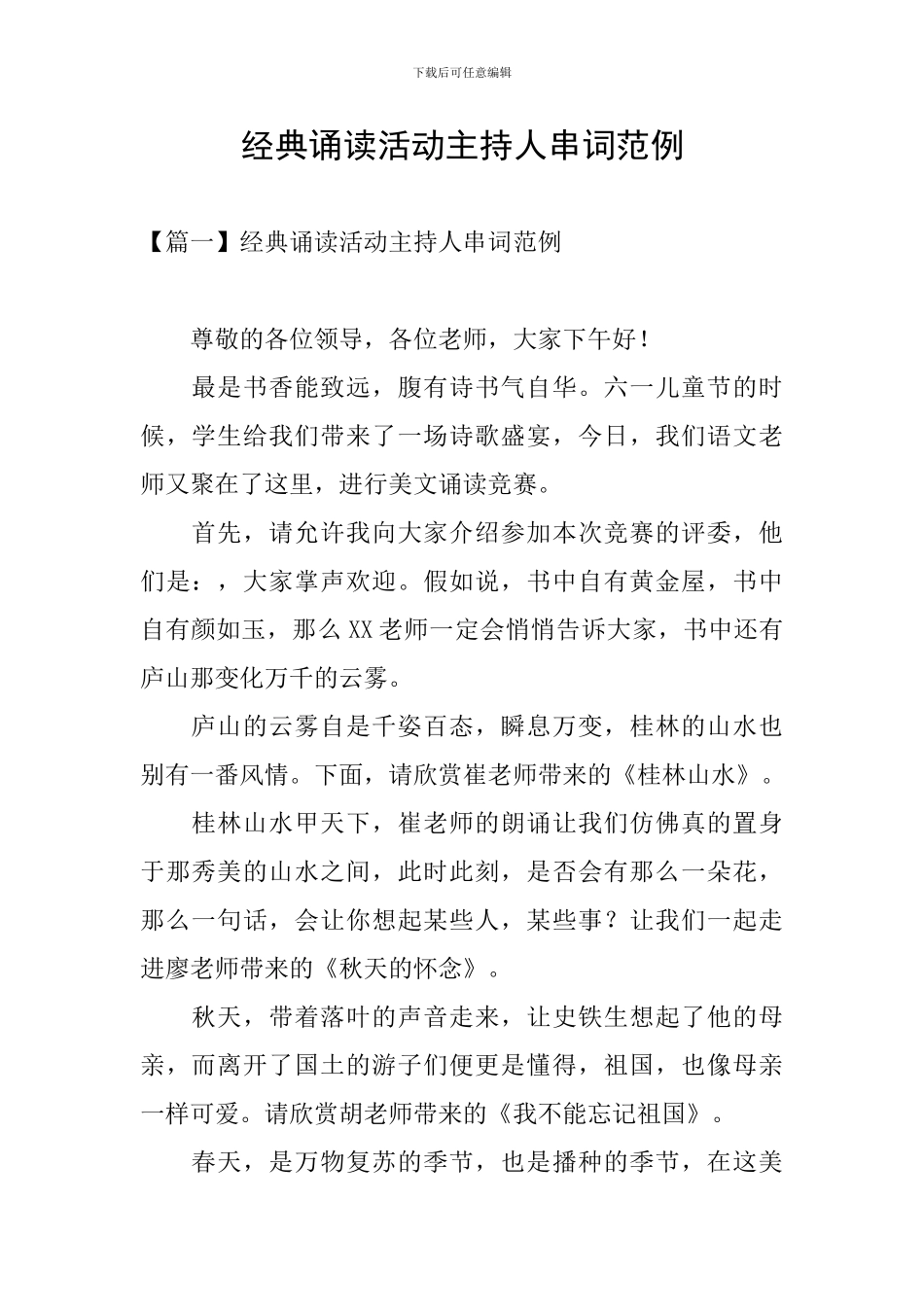 经典诵读活动主持人串词范例_第1页