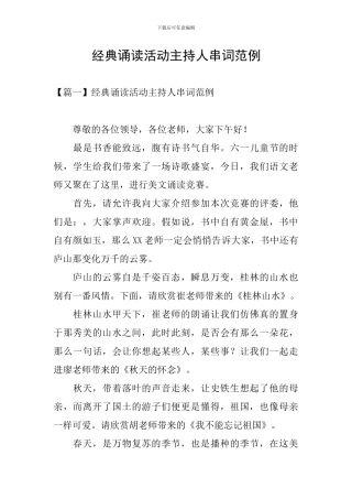 经典诵读活动主持人串词范例