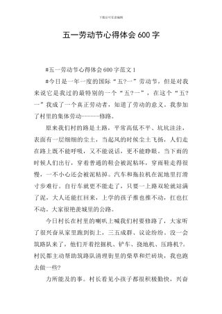 五一劳动节心得体会600字