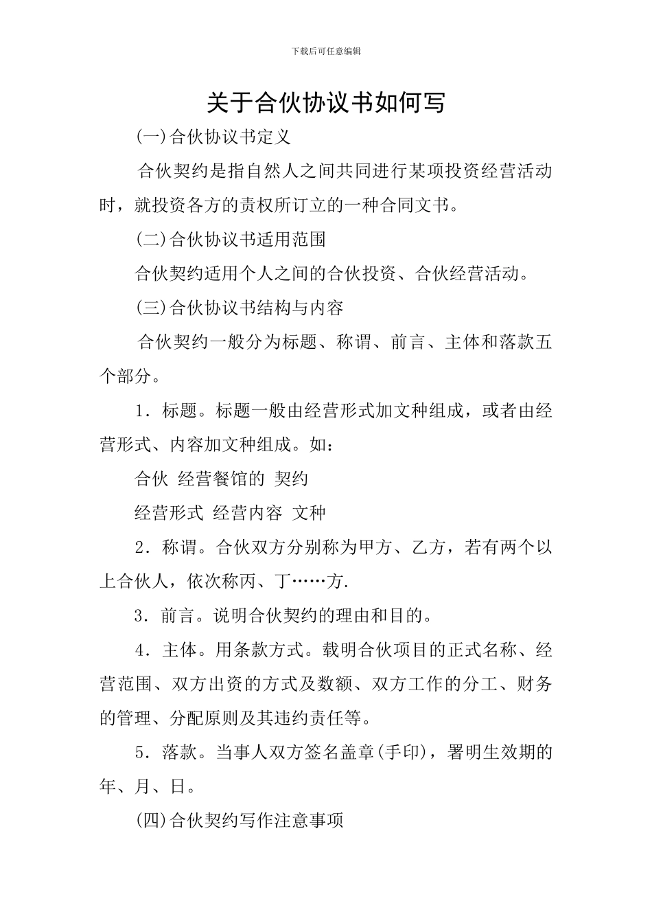 关于合伙协议书如何写_第1页