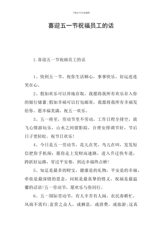 喜迎五一节祝福员工的话