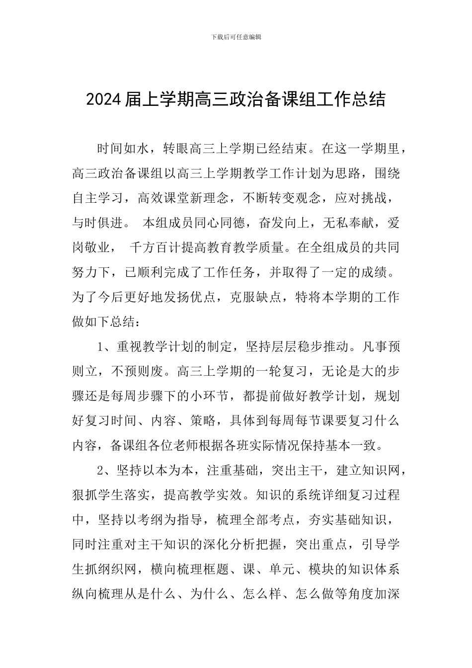 2024届上学期高三政治备课组工作总结_第1页