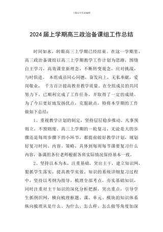 2024届上学期高三政治备课组工作总结