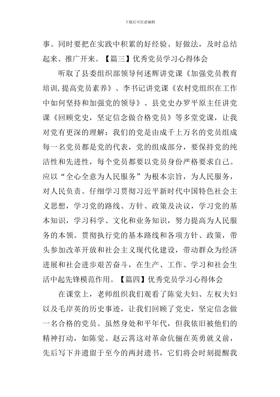 优秀党员学习心得体会_第2页