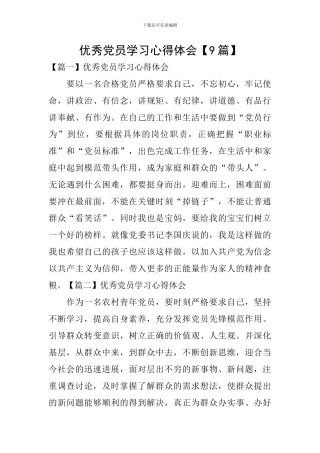 优秀党员学习心得体会