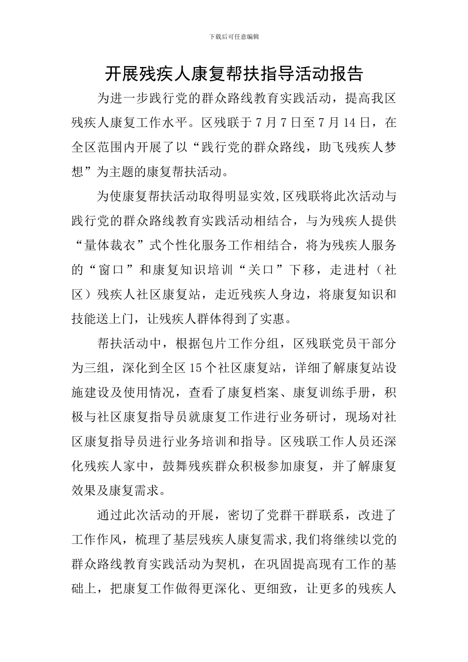 开展残疾人康复帮扶指导活动报告_第1页