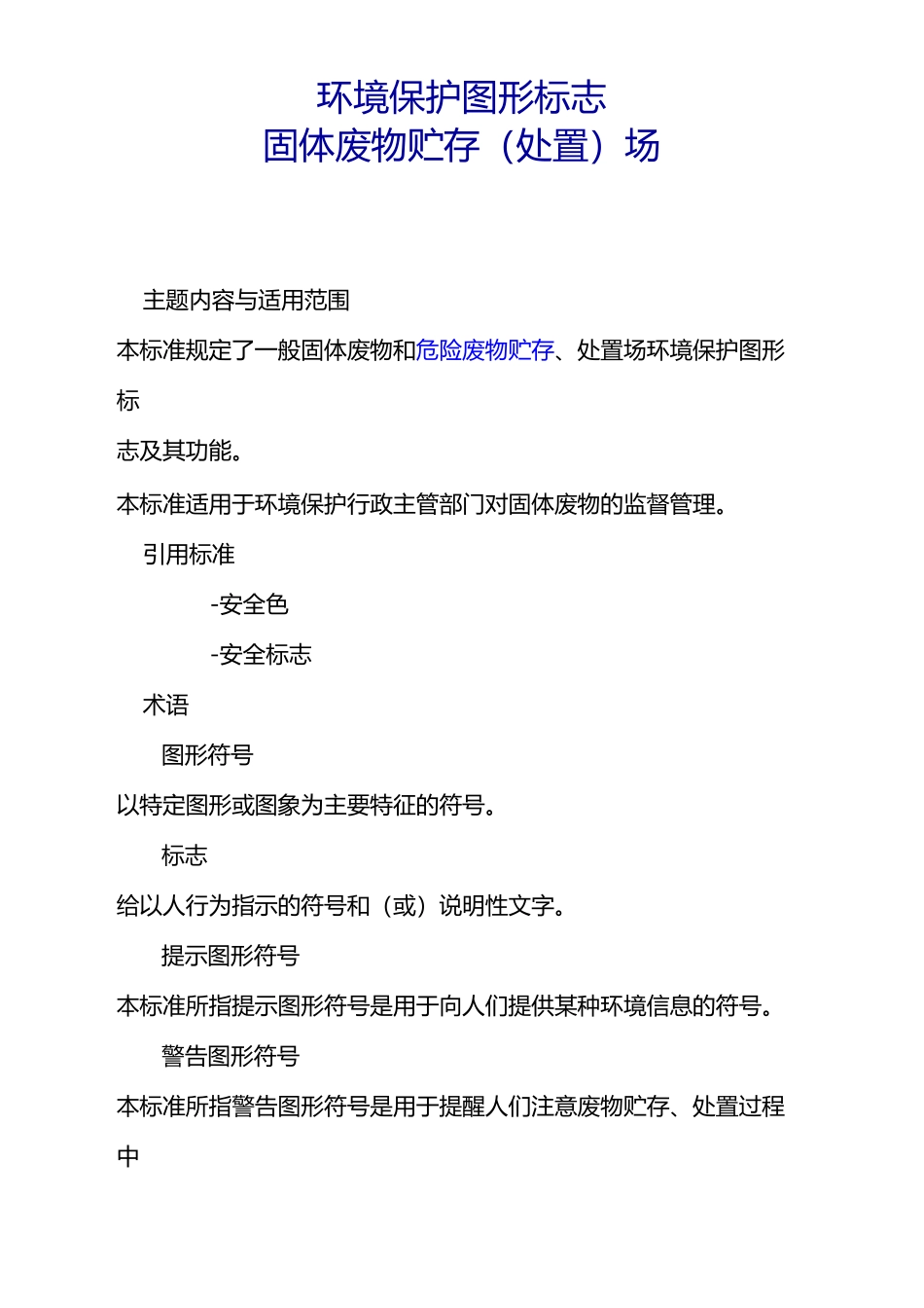 环境保护图形标志—固体废物贮存_第1页