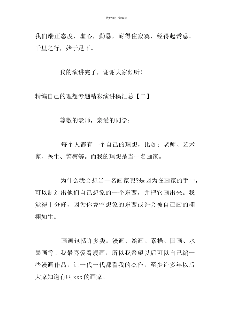 精编自己的理想专题精彩演讲稿汇总_第3页