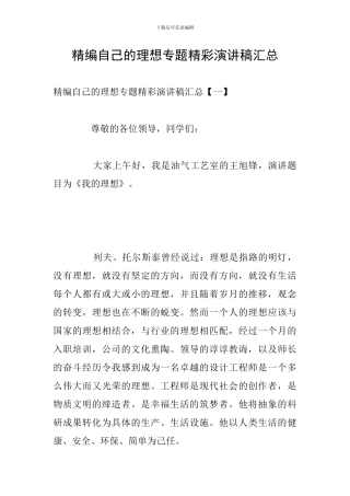 精编自己的理想专题精彩演讲稿汇总