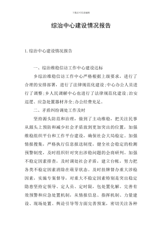 综治中心建设情况报告