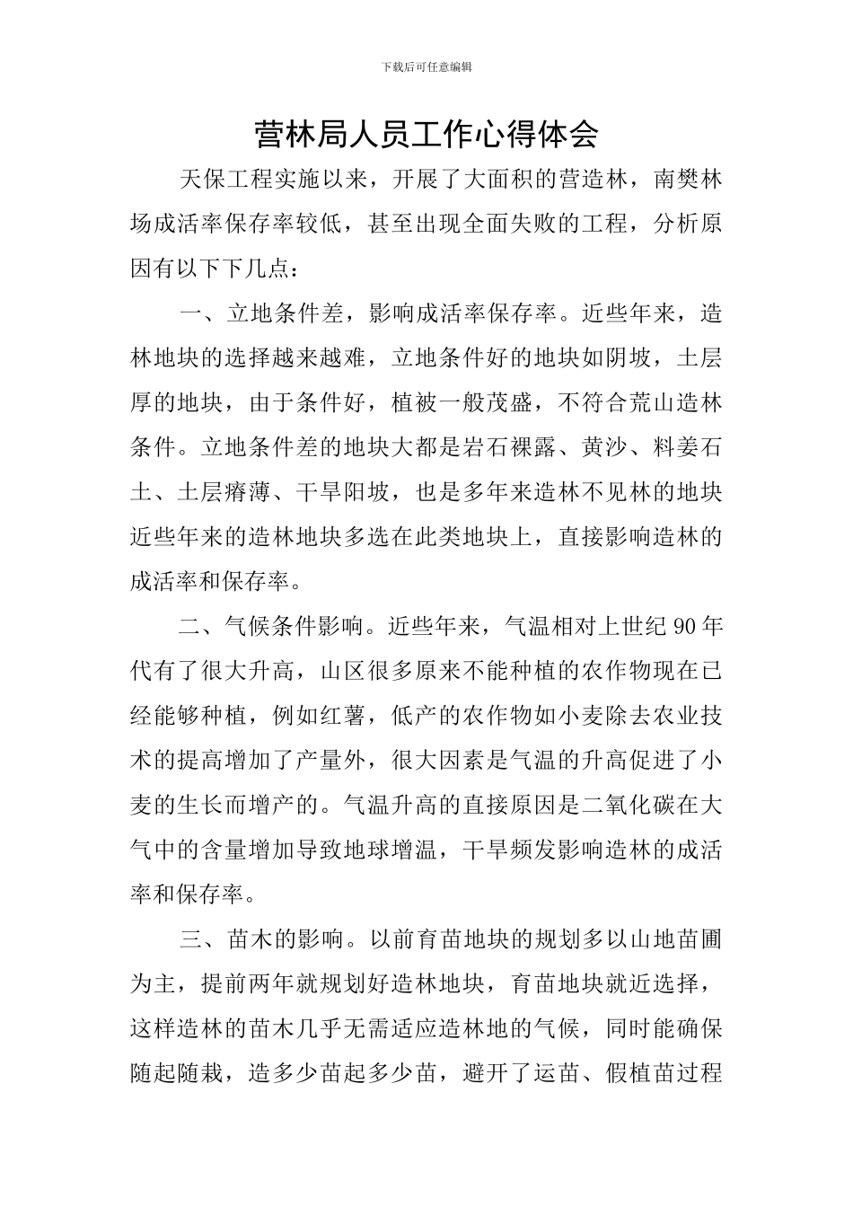 营林局人员工作心得体会_第1页