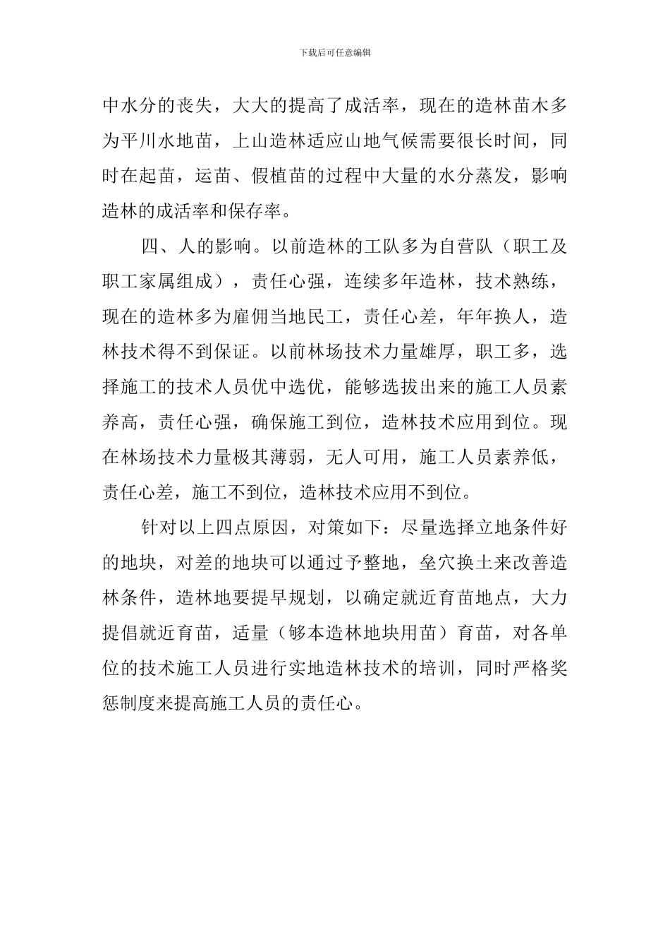 营林局人员工作心得体会_第2页