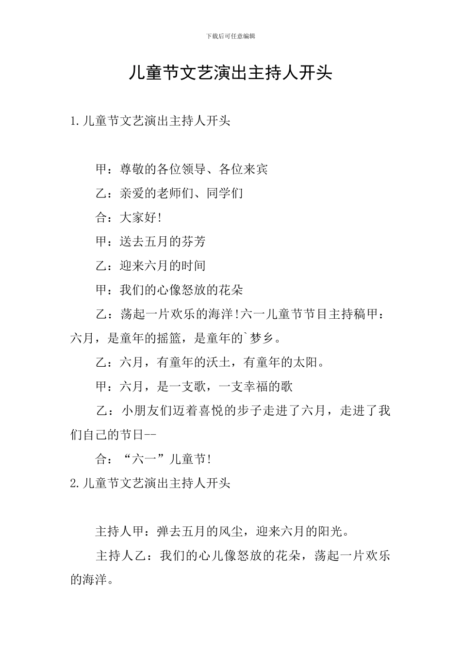 儿童节文艺演出主持人开头_第1页