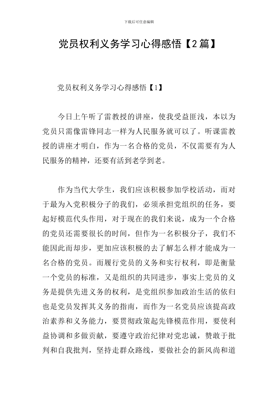党员权利义务学习心得感悟_第1页