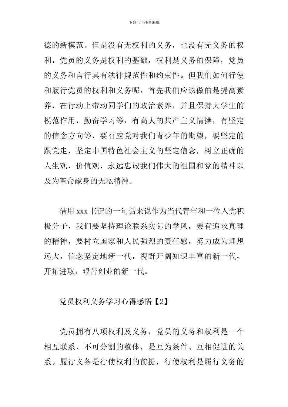 党员权利义务学习心得感悟_第2页