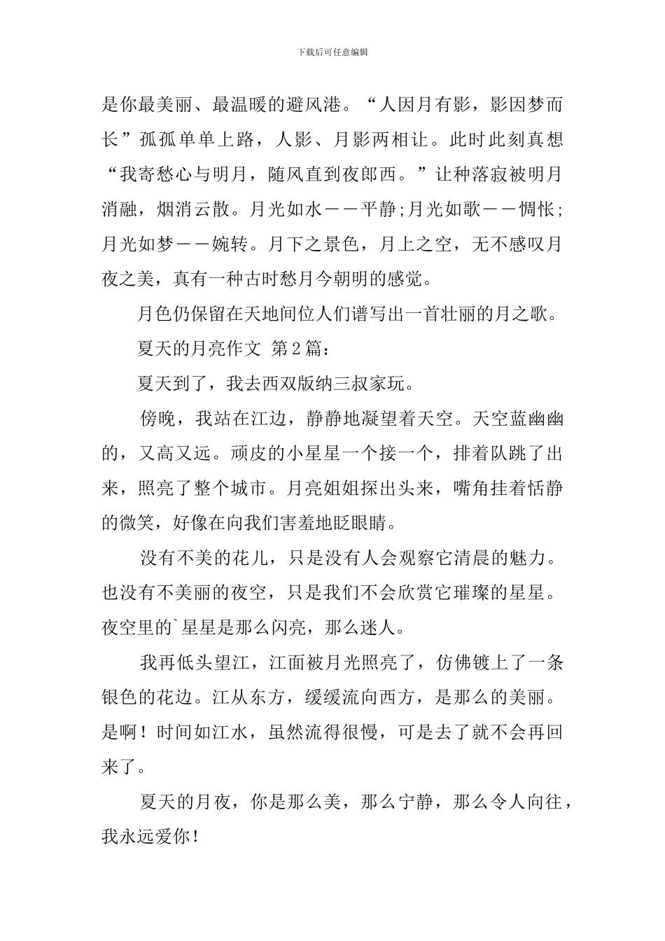 夏天的月亮作文_第2页